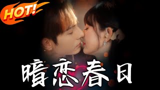 暗恋春日