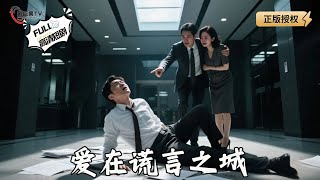 愛在謊言之城