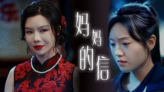 妈妈的信