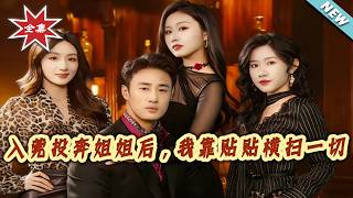 After Going to Dongguan to Live with My Sister, I Conquered Everything with Hugs