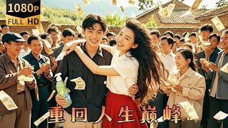 妻子隂謀與丈夫逆轉人生之路