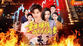 重生赚钱我先送走前妻