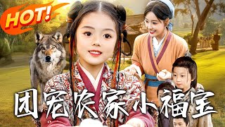 团宠农家小福宝