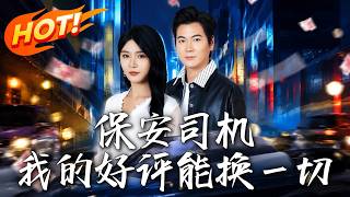 《保安司机：我的好评能换一切》第1~80集【高清完结合集】丨小保安跑滴滴竟能用好评换一切一路开挂逆袭