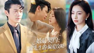 婚后契约：谢先生的偏爱攻略