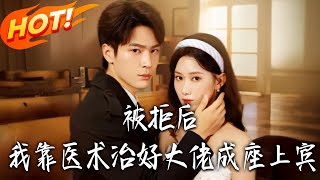 After Rejection, I Became the Tycoon's VIP by Healing Him with My Medical Skills