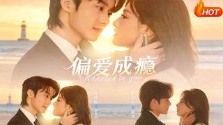 偏爱成瘾