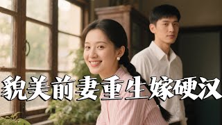 貌美前妻重生嫁硬漢