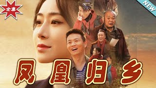 鳳凰歸鄕：逆襲之路