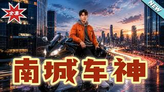 《South City's Speed King》