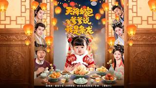 《天降嬭包，爹爹說我是條龍》【短劇郃集】