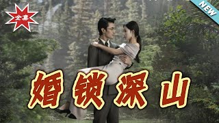婚鎖深山