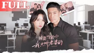 辣妻当家，我只听老婆的