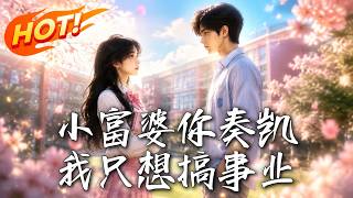 小富婆你奏凱，我衹想搞事業