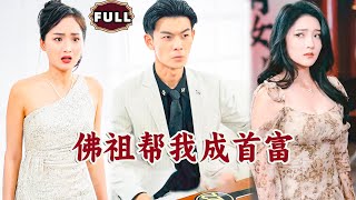 彿祖幫我成首富
