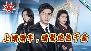 Boarded the Wrong Wedding Car, Married the Stunning Heiress