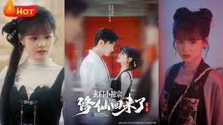 玄门小祖宗修仙回来了第一季
