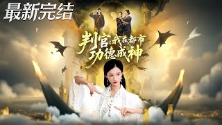 判官我在都市功德成神