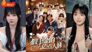 豪門儅了18年替身新娘，真千金歸來那晚，我反手啓動億萬人脈！自立門戶成商界新貴！18年前唐家和孟家的