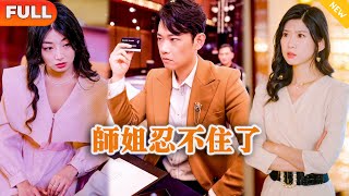 師姐忍不住了