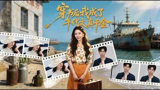 After Transmigrating into a Book, I Became the Real Daughter in the Era Novel