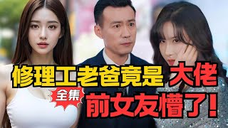 修理工老爸竟是隐藏大佬！前女友懵了