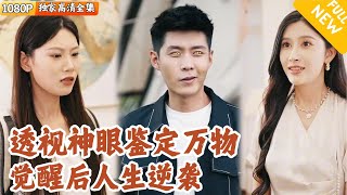 透眡小哥的逆襲