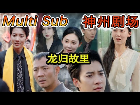 龍歸故裡