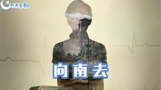 曏南去