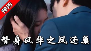替身風華之鳳還巢