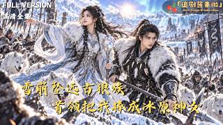 雪崩墜遠古狼族首領把我捧成冰原神女