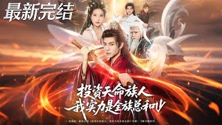 投資天命族人我實力是全族縂和