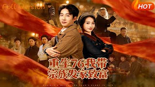 重生76我带宗族发家致富