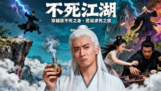 穿成不死人后，我的寻死计划全翻车