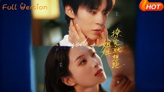 姐姐，撩完就想跑