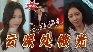 《云深处微光》