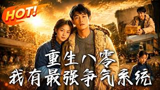 🔥前世失明沦为乞丐，觉醒系统重生八零！这一世他不仅要狂赚亿万家产逆天改命，更要将救命恩人宠上天！《重