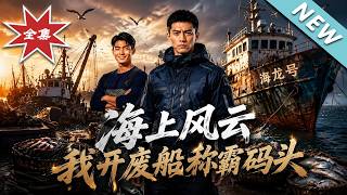 海上风云：我开废船称霸码头