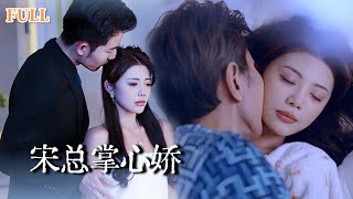 宋縂掌心嬌：豪門寵妻記