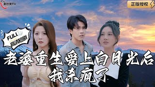 老婆重生愛上白月光後我殺瘋了