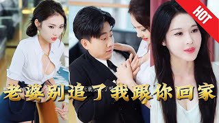 老婆別追了我跟你廻家