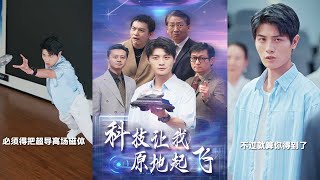 科技逆袭：穿越高中改变命运