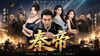 豪门千金只是随手雇了一个普通保镖，却没想到他竟是让整个地下世界闻风丧胆的绝世兵王!【秦帝】