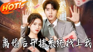 After Divorce, The Cheat System Found Me