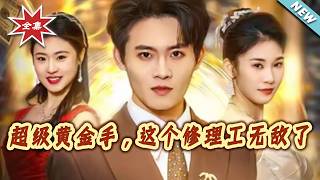 超级黄金手这个修理工无敌了