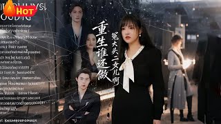 重生誰還做冤大頭二女兒啊