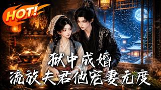 獄中成婚，流放夫君他寵妻無度