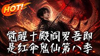 《觉醒十殿阎罗：吾即是红伞鬼仙 第八季》