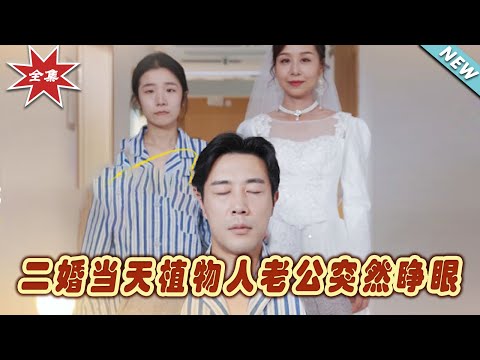 二婚奇緣：植物人老公的奇跡醒來看