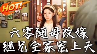 六零随母改嫁继兄全家宠上天